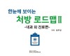 한눈에 보이는 처방 로드맵Ⅰ