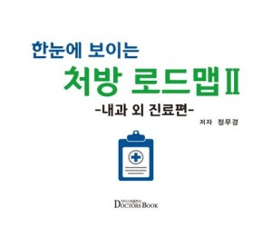 한눈에 보이는 처방 로드맵Ⅰ