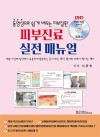 피부진료 실전메뉴얼