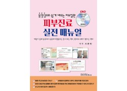 피부진료 실전메뉴얼