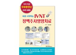 바로 시작하는 IVNT 정맥주사영양치료