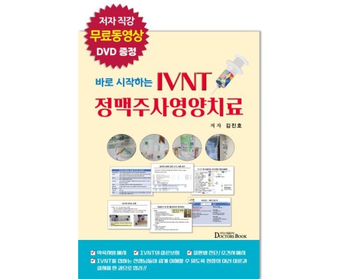 바로 시작하는 IVNT 정맥주사영양치료