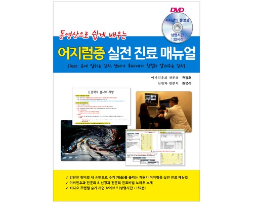 어지럼증 실전 진료 매뉴얼--동영상으로 쉽게 배우는