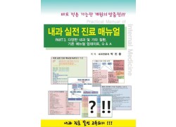 내과 실전 진료 매뉴얼 PART 3. 다양한 내과 및 기타 질환, 기존 매뉴얼 업데이트, Q & A