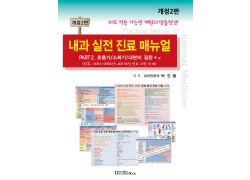 내과 실전 진료 매뉴얼 PART 2. 호흡기/소화기/내분비 질환+α