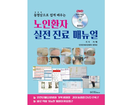 노인환자 실전진료 매뉴얼--동영상으로 쉽게 배우는