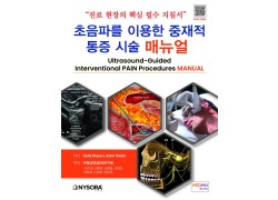 “진료 현장의 핵심 필수 지침서”- 초음파를 이용한 중재적 통증 시술 매뉴얼 (Ultrasound-Guided Interventional PAIN Procedures MANUAL)