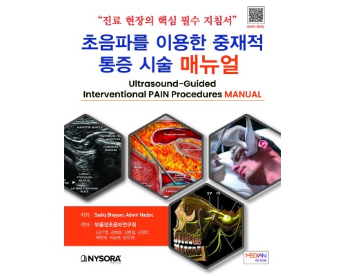 “진료 현장의 핵심 필수 지침서”- 초음파를 이용한 중재적 통증 시술 매뉴얼 (Ultrasound-Guided Interventional PAIN Procedures MANUAL)